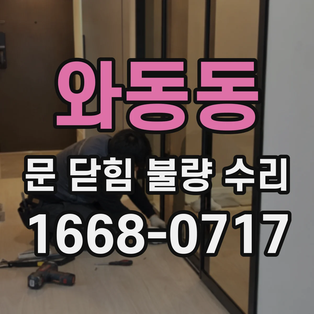 와동동 문 닫힘 불량 수리