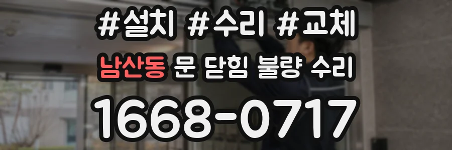 남산동 문 닫힘 불량 수리