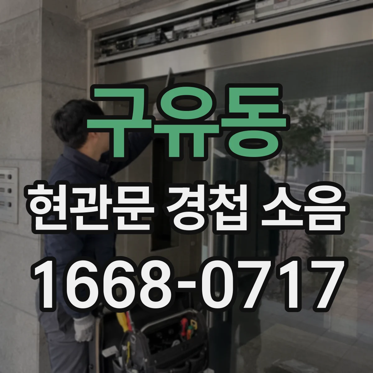 구유동 현관문 경첩 소음
