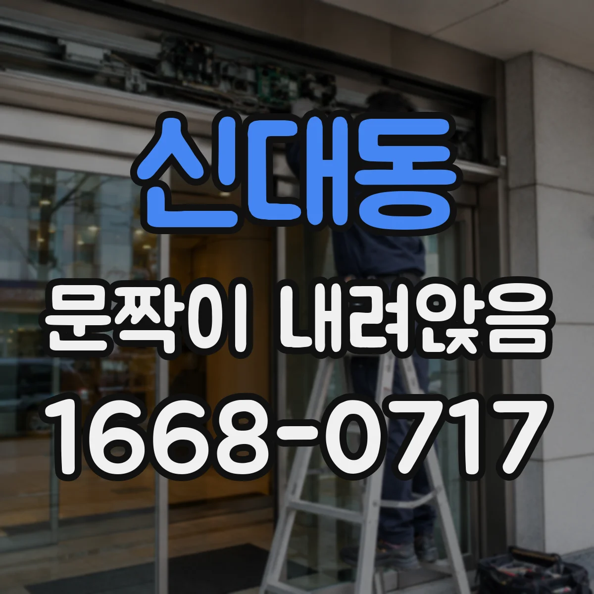 신대동 문짝이 내려앉음