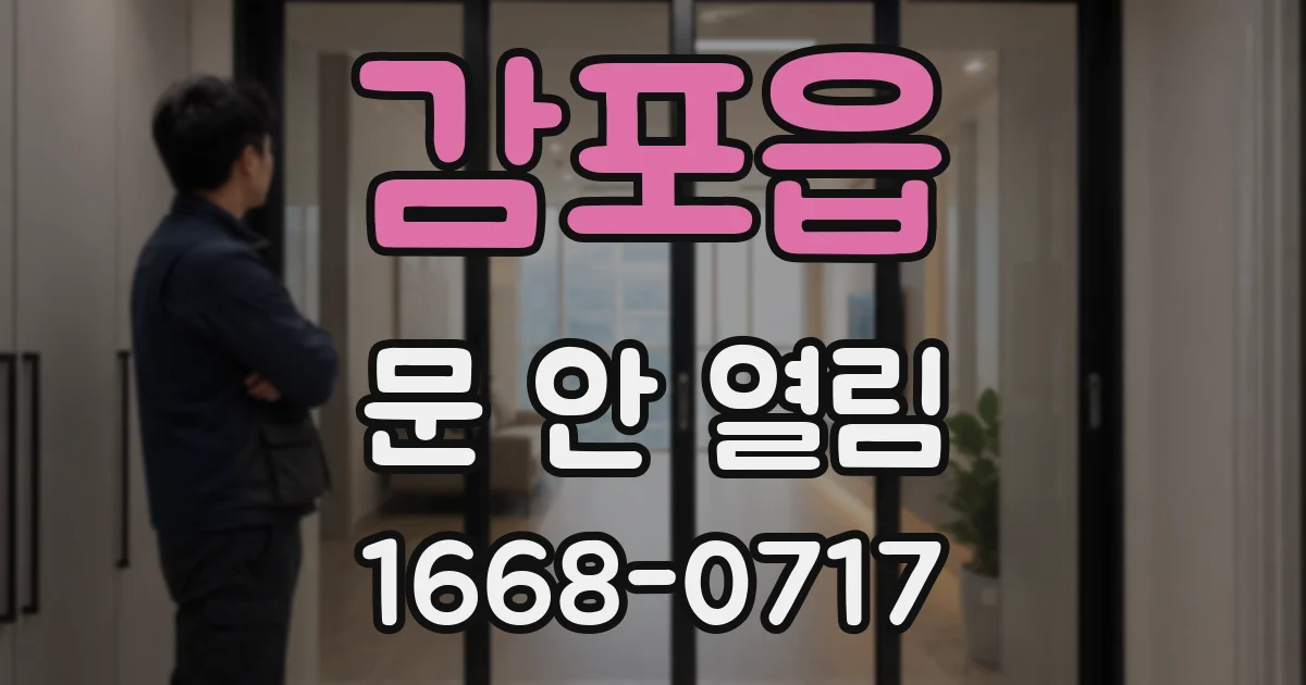 감포읍 문 안 열림