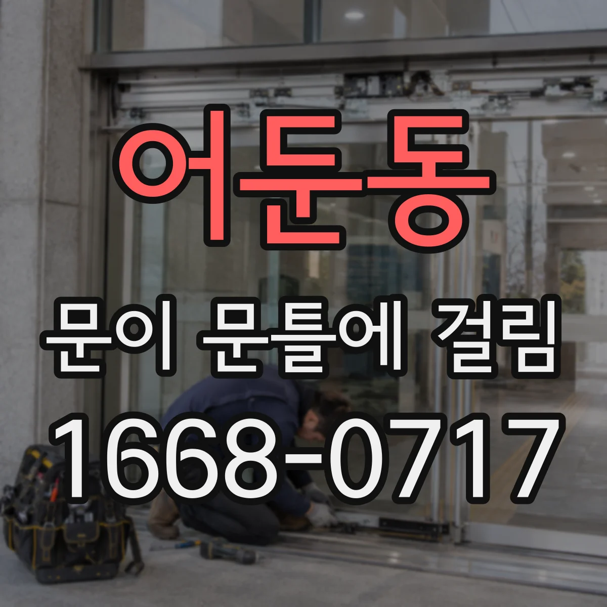 어둔동 문이 문틀에 걸림