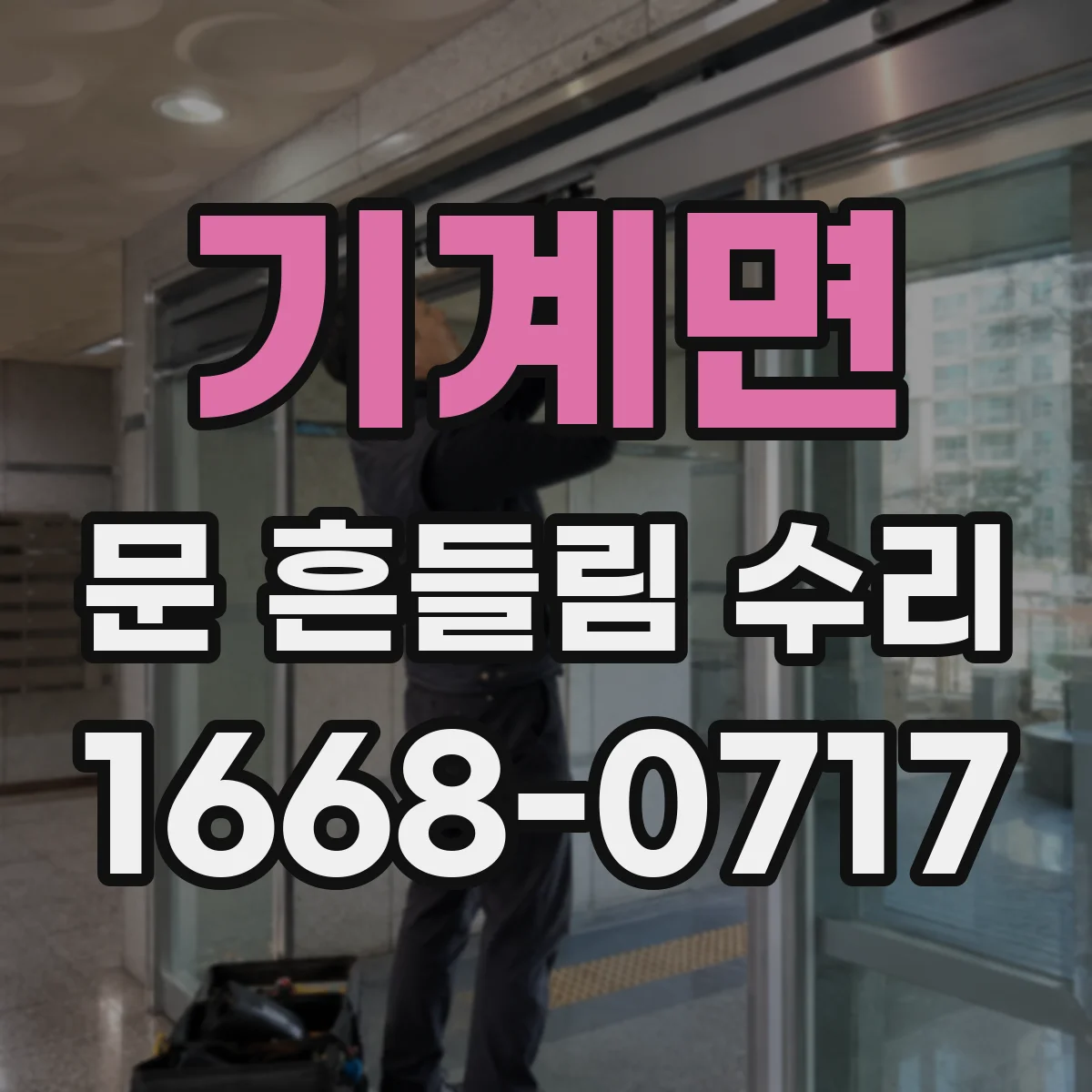 기계면 문 흔들림 수리