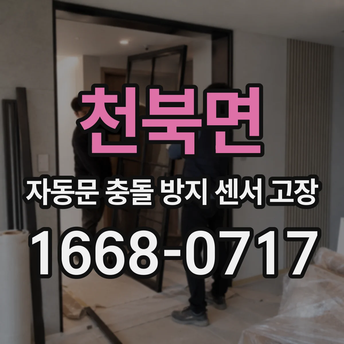 천북면 자동문 충돌 방지 센서 고장