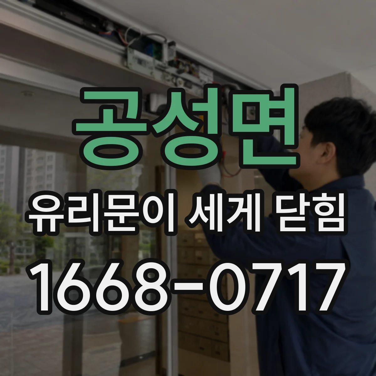 공성면 유리문이 세게 닫힘