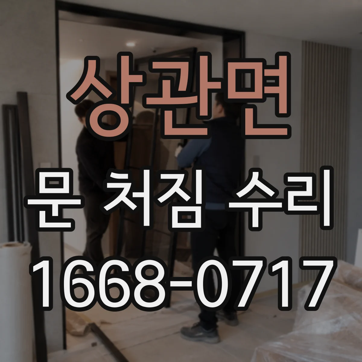 상관면 문 처짐 수리