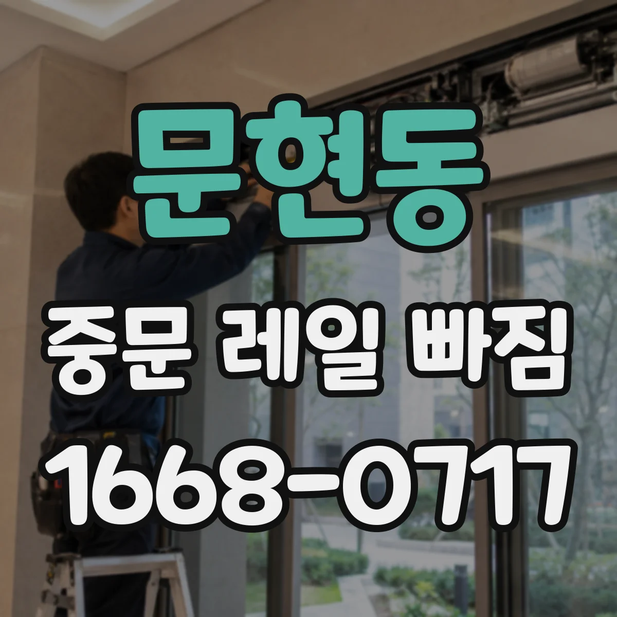 문현동 중문 레일 빠짐