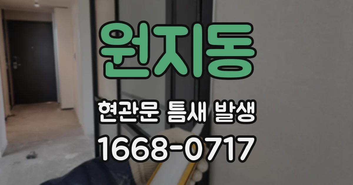 원지동 현관문 틈새 발생