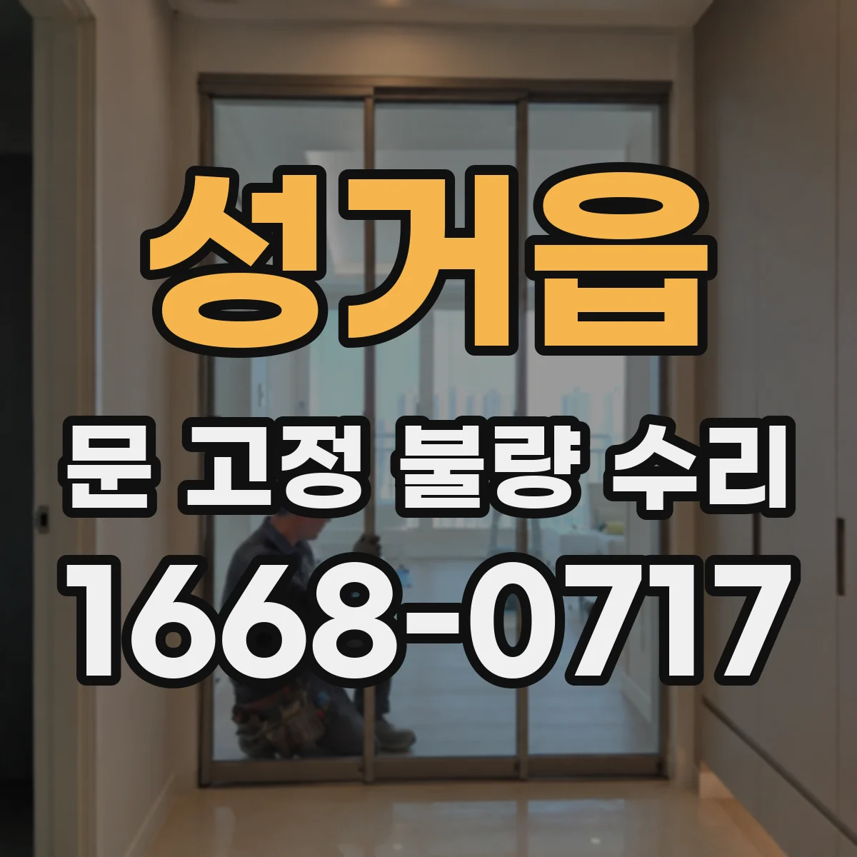 성거읍 문 고정 불량 수리
