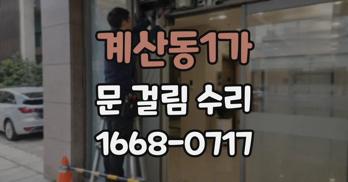 계산동1가 문 걸림 수리