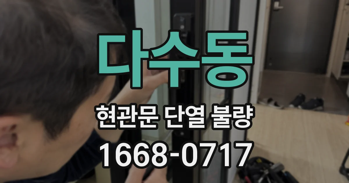 다수동 현관문 단열 불량