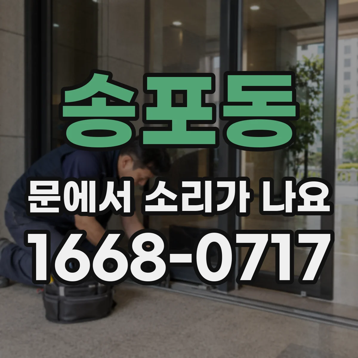 송포동 문에서 소리가 나요