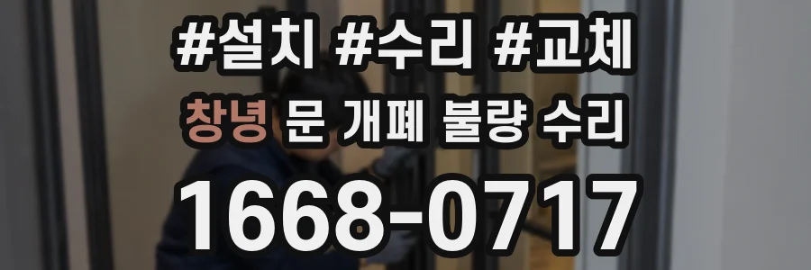 창녕 문 개폐 불량 수리