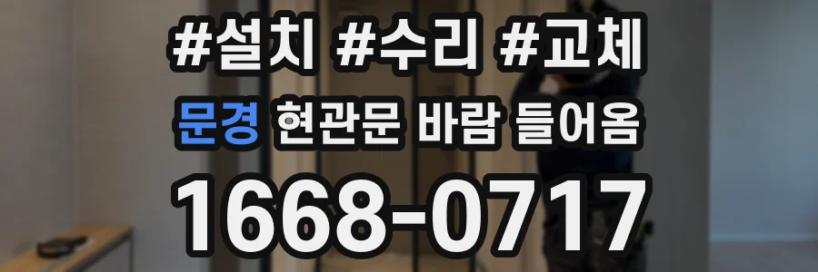 문경 현관문 바람 들어옴
