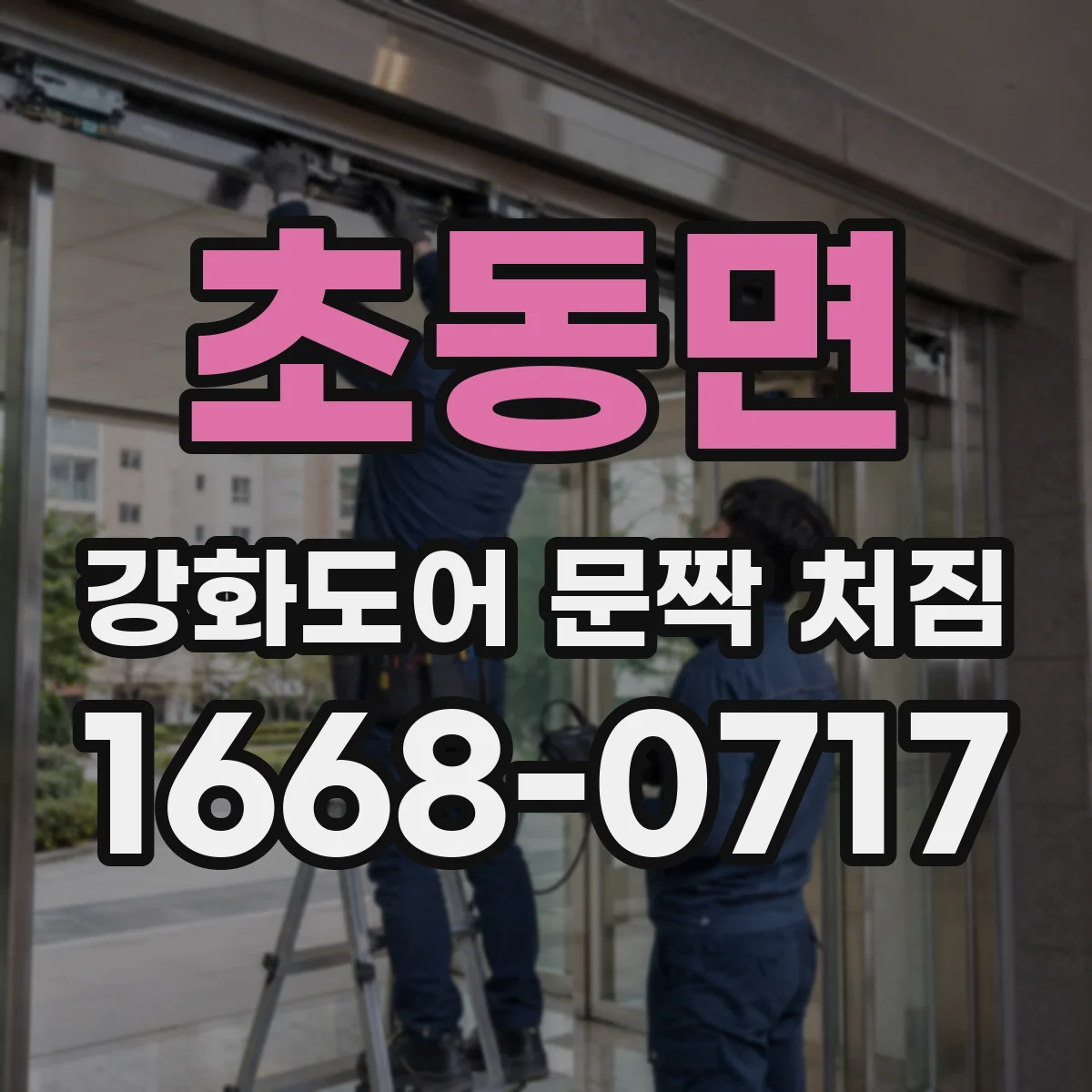 초동면 강화도어 문짝 처짐