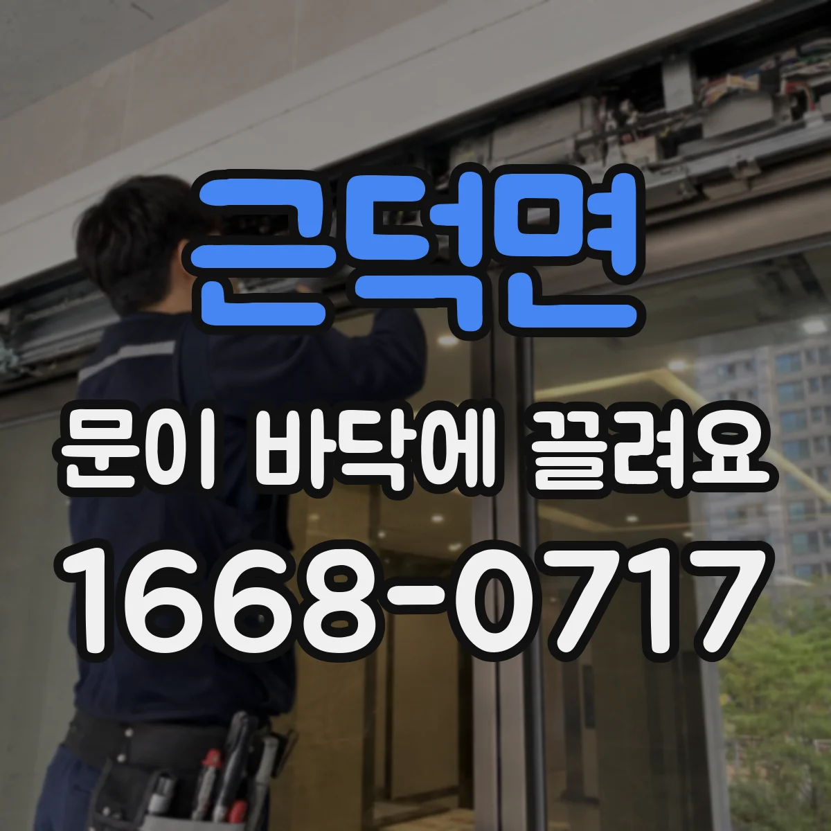 근덕면 문이 바닥에 끌려요