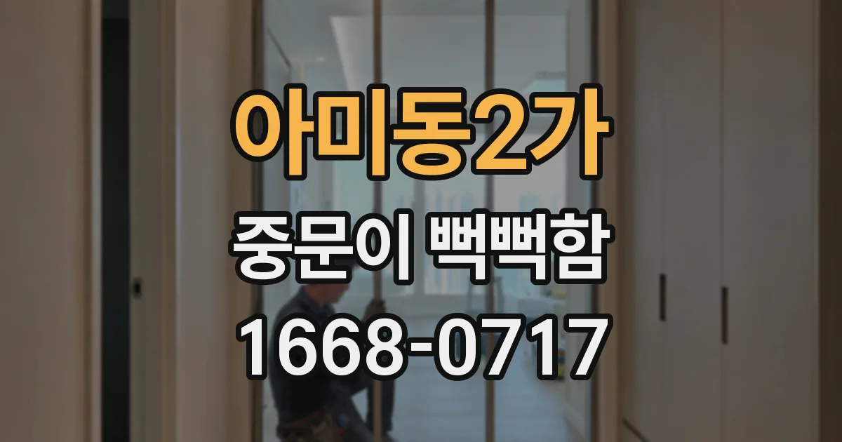 아미동2가 중문이 뻑뻑함