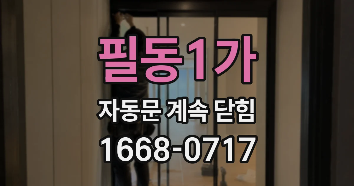 필동1가 자동문 계속 닫힘