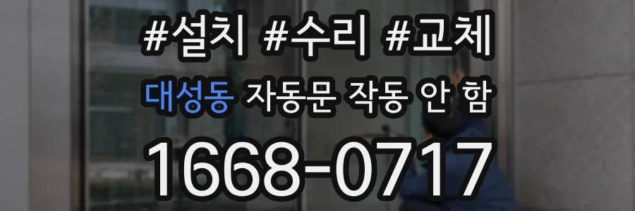 대성동 자동문 작동 안 함