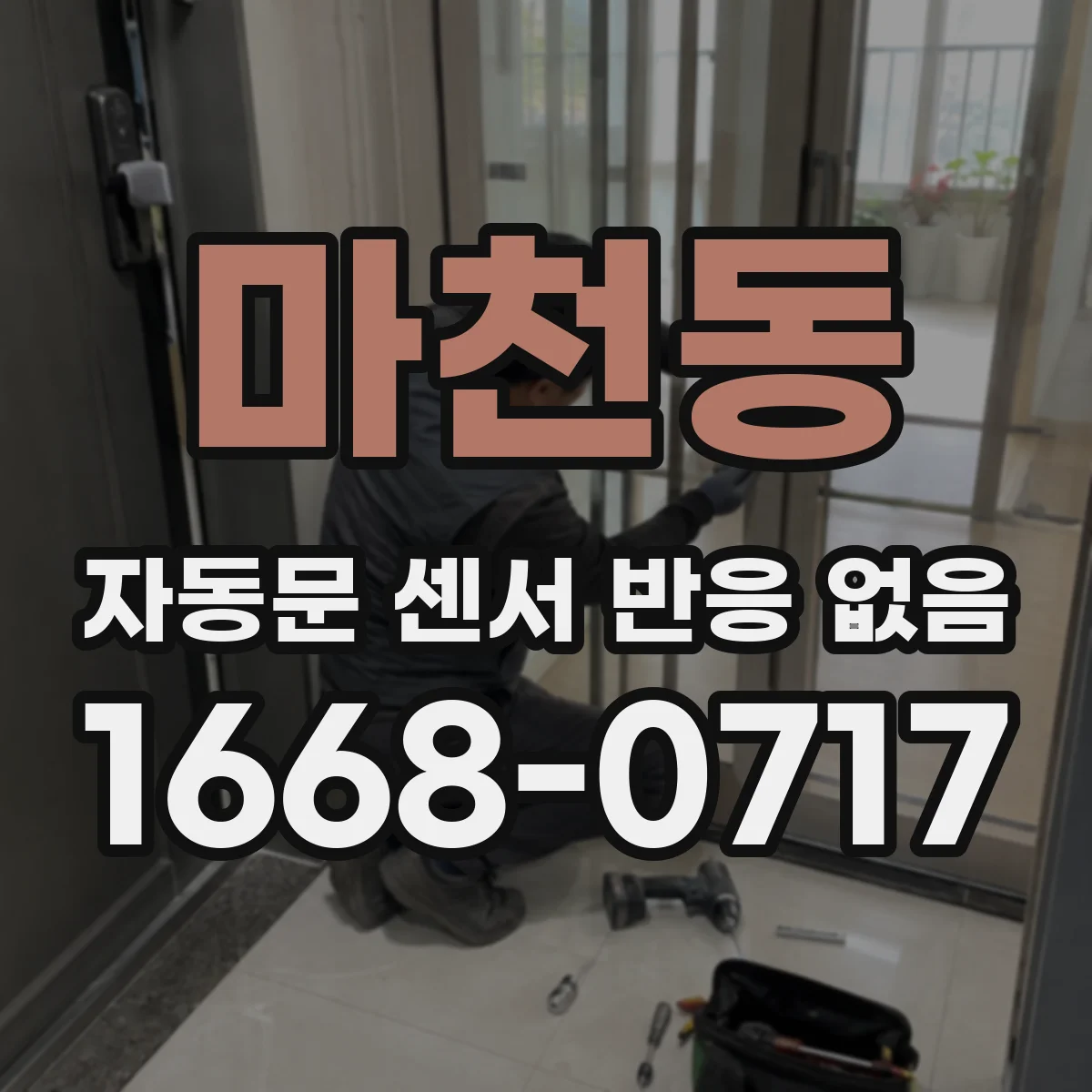마천동 자동문 센서 반응 없음
