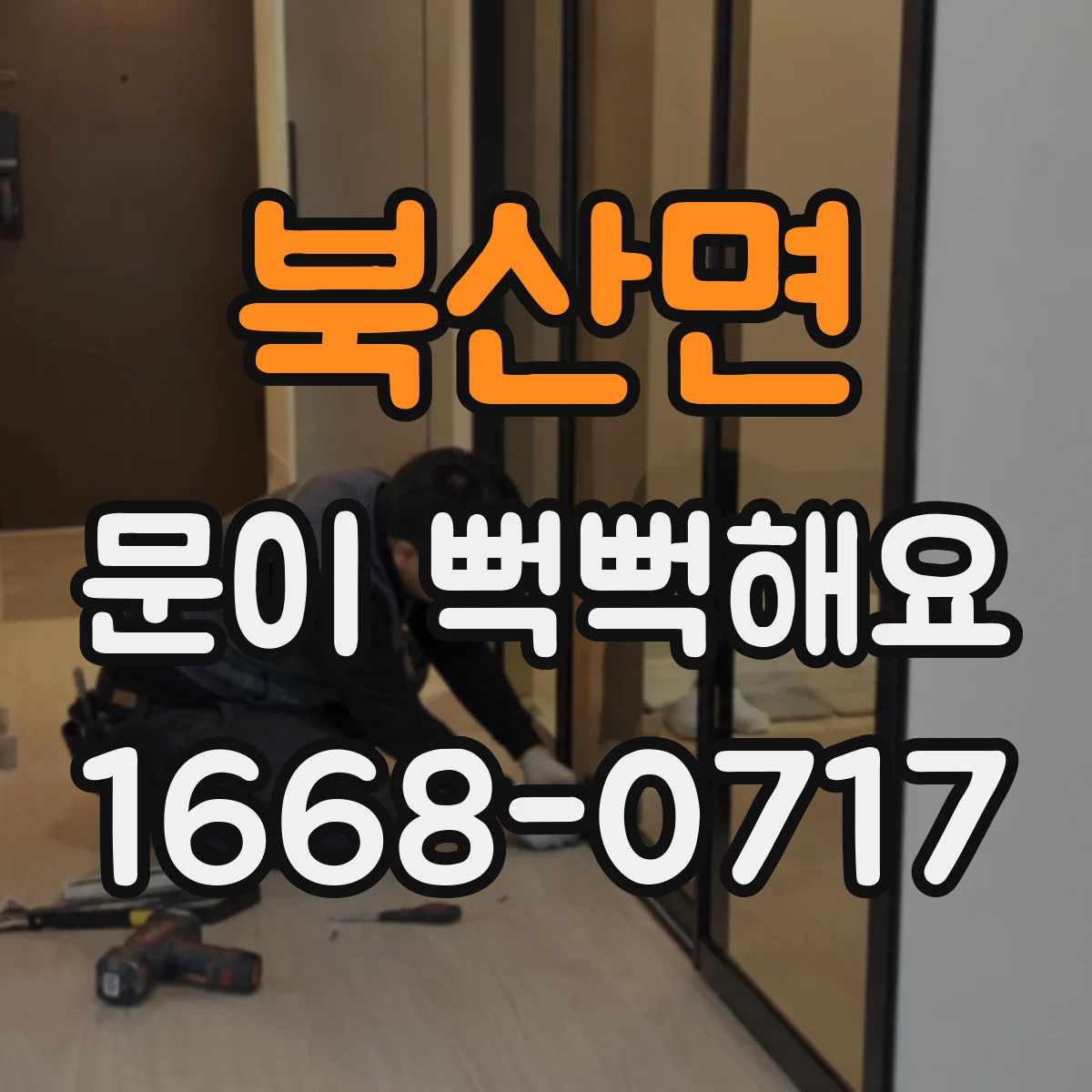 북산면 문이 뻑뻑해요