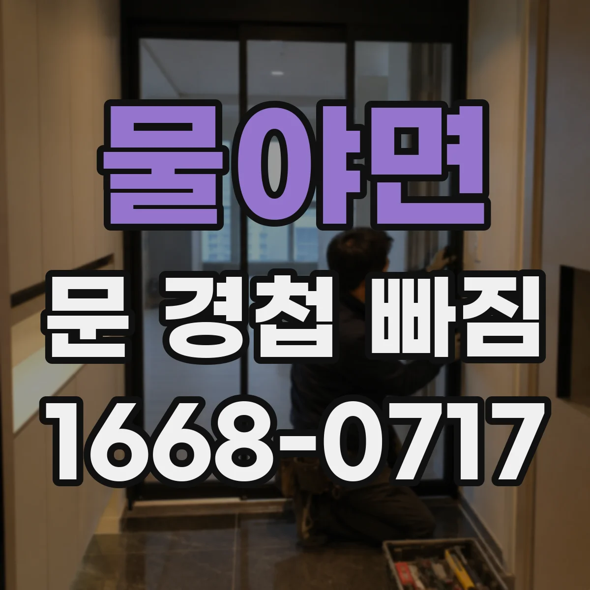 물야면 문 경첩 빠짐