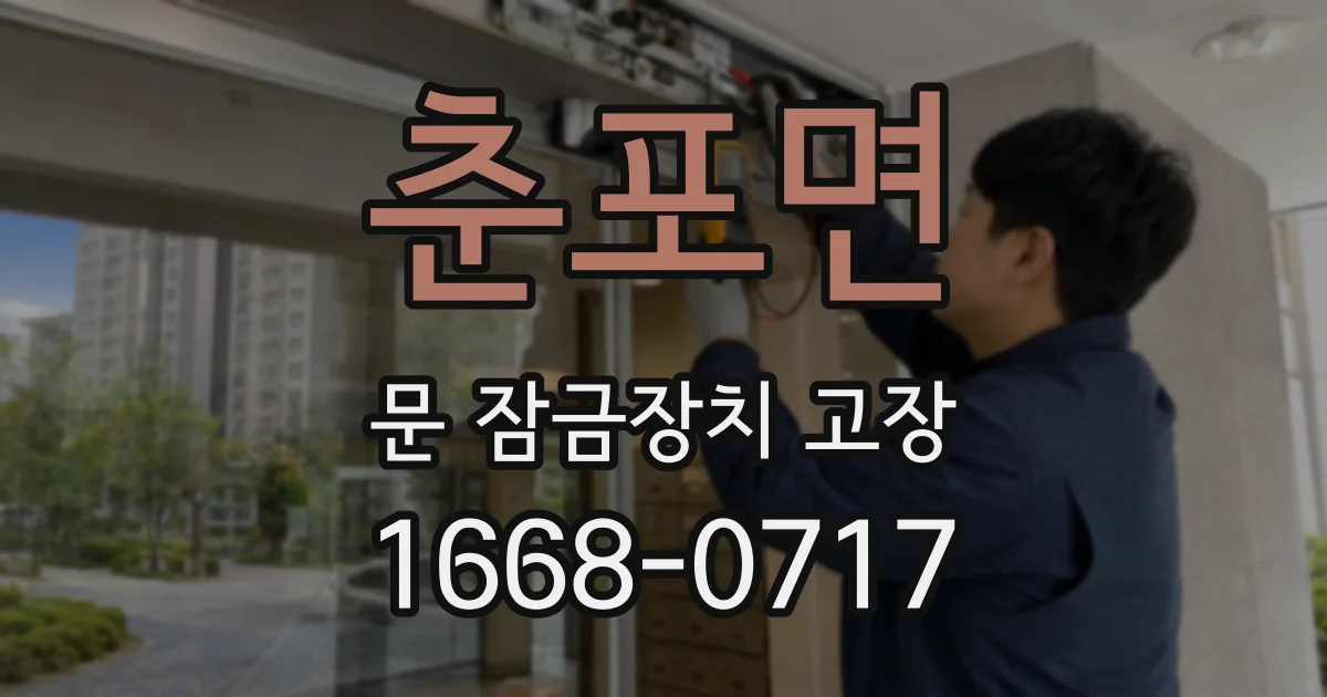 춘포면 문 잠금장치 고장