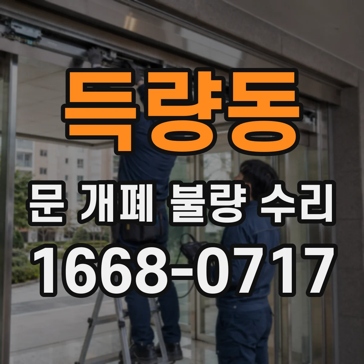득량동 문 개폐 불량 수리