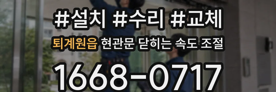 퇴계원읍 현관문 닫히는 속도 조절