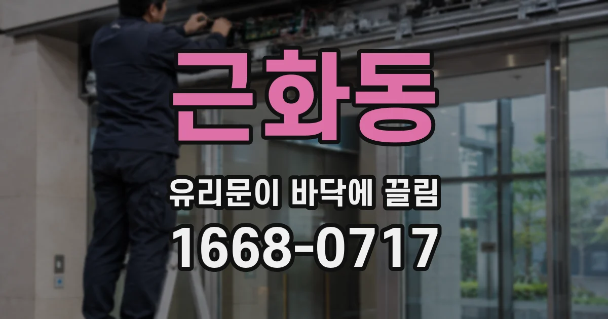 근화동 유리문이 바닥에 끌림
