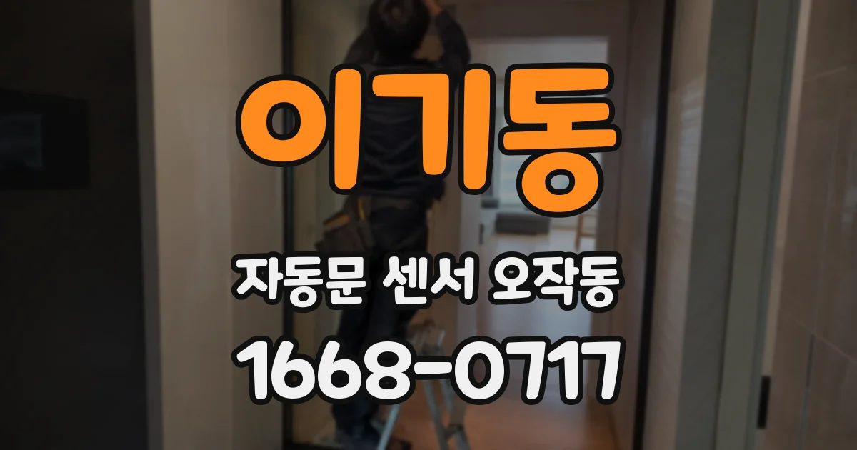 이기동 자동문 센서 오작동