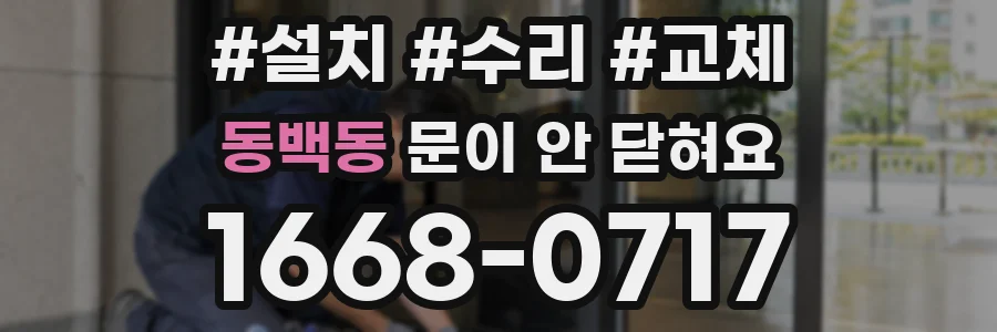 동백동 문이 안 닫혀요