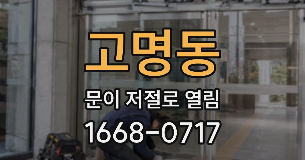 고명동 문이 저절로 열림