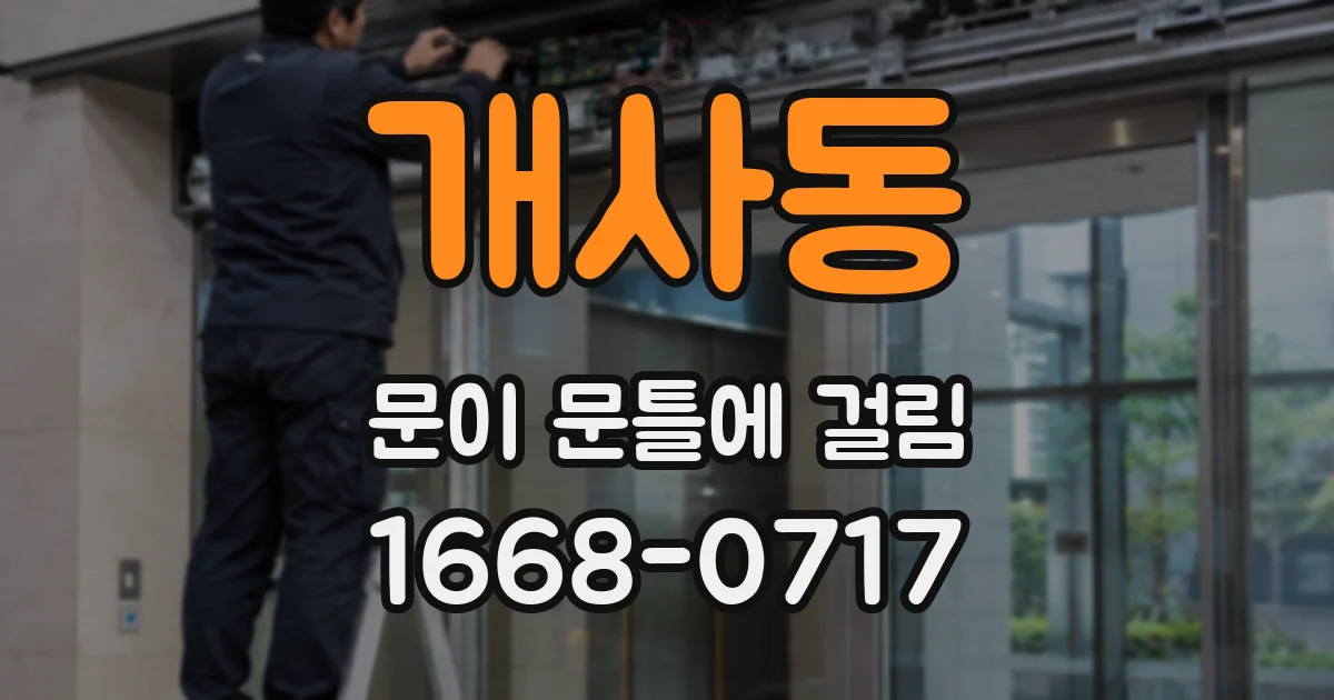 개사동 문이 문틀에 걸림