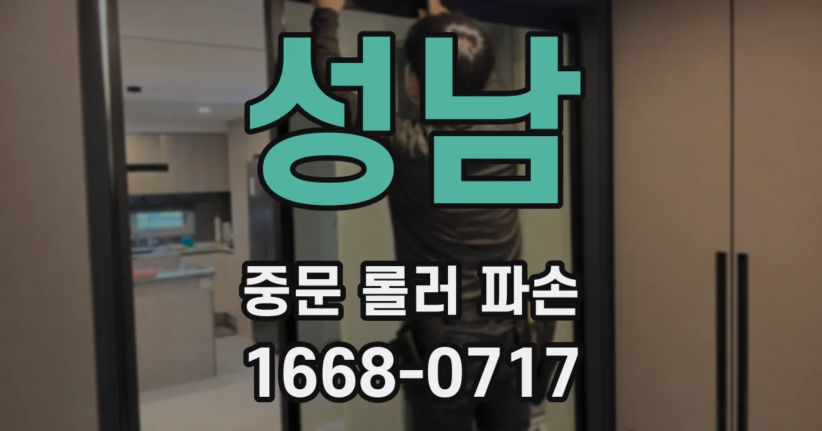 성남 중문 롤러 파손