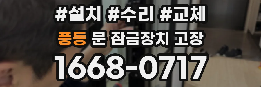 풍동 문 잠금장치 고장