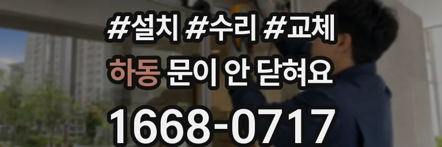 하동 문이 안 닫혀요