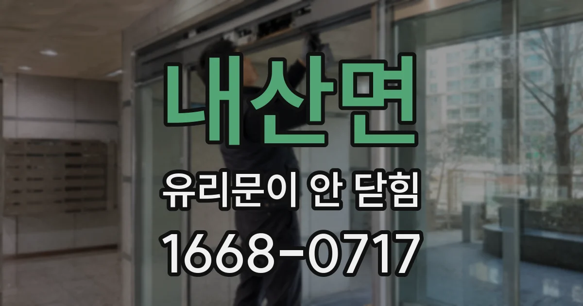내산면 유리문이 안 닫힘