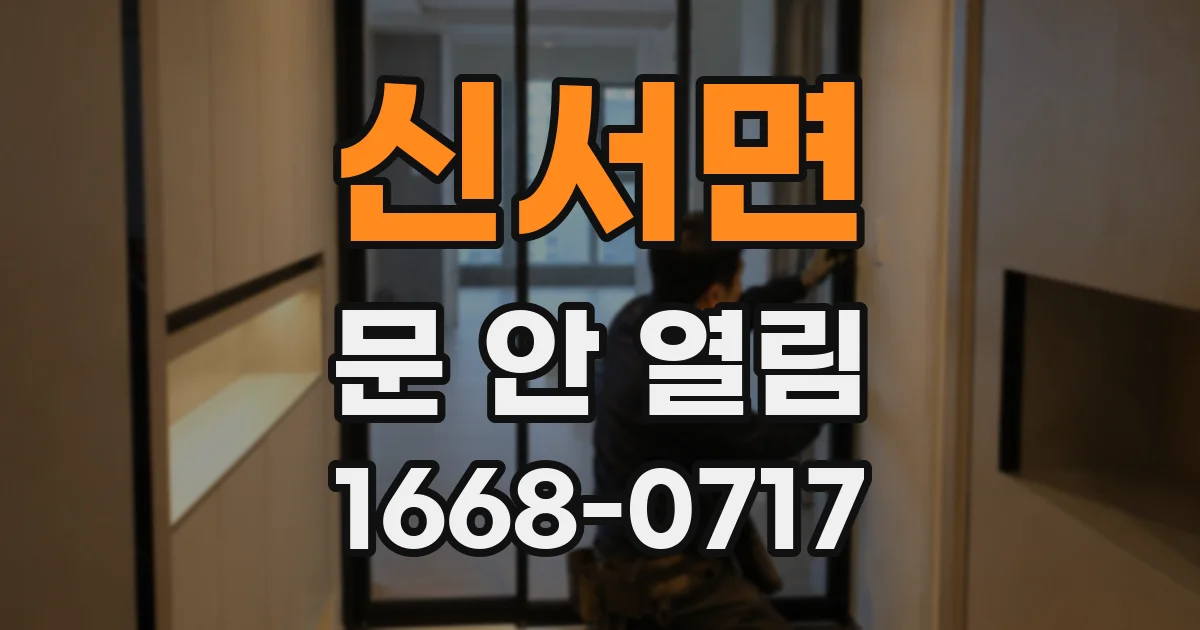 신서면 문 안 열림