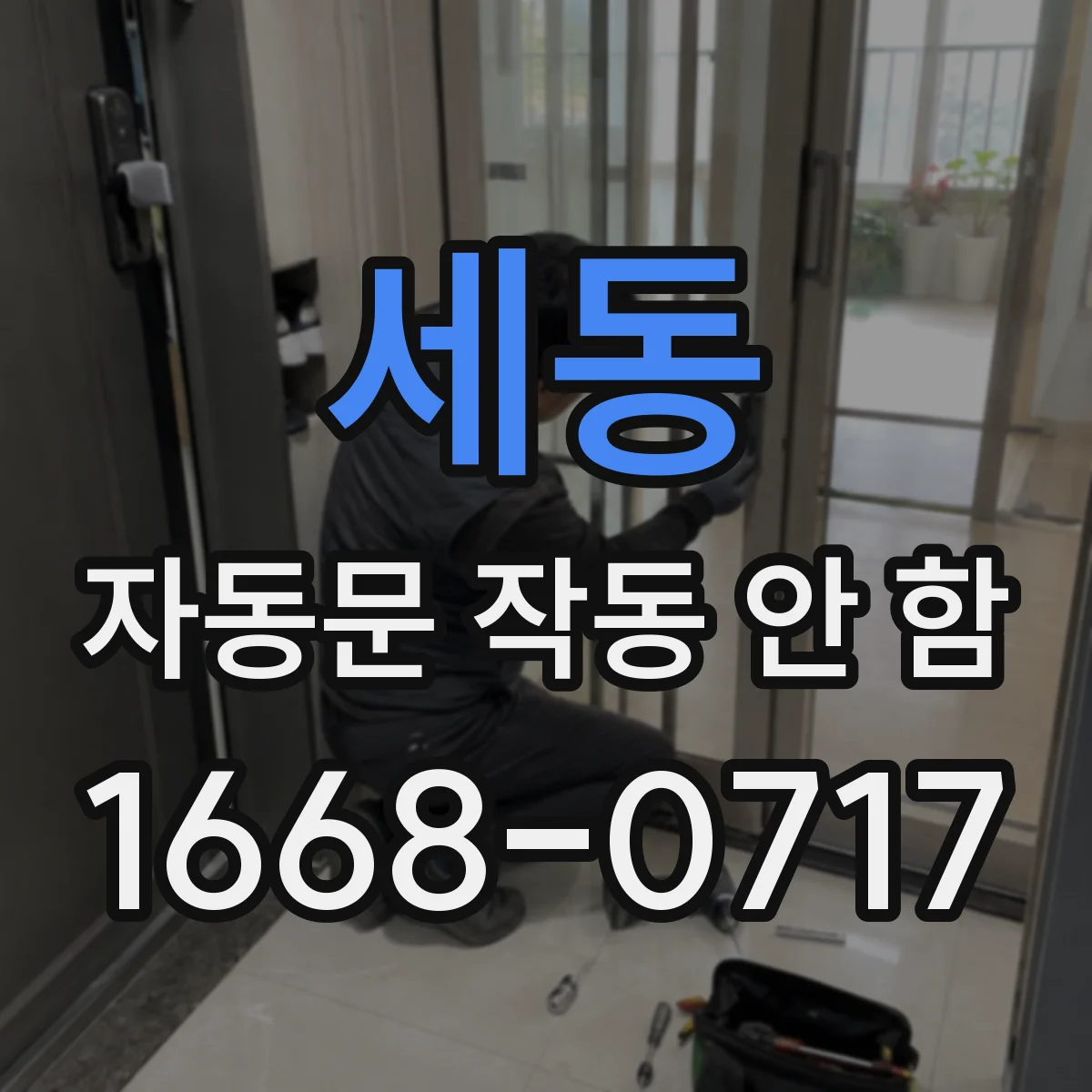 세동 자동문 작동 안 함
