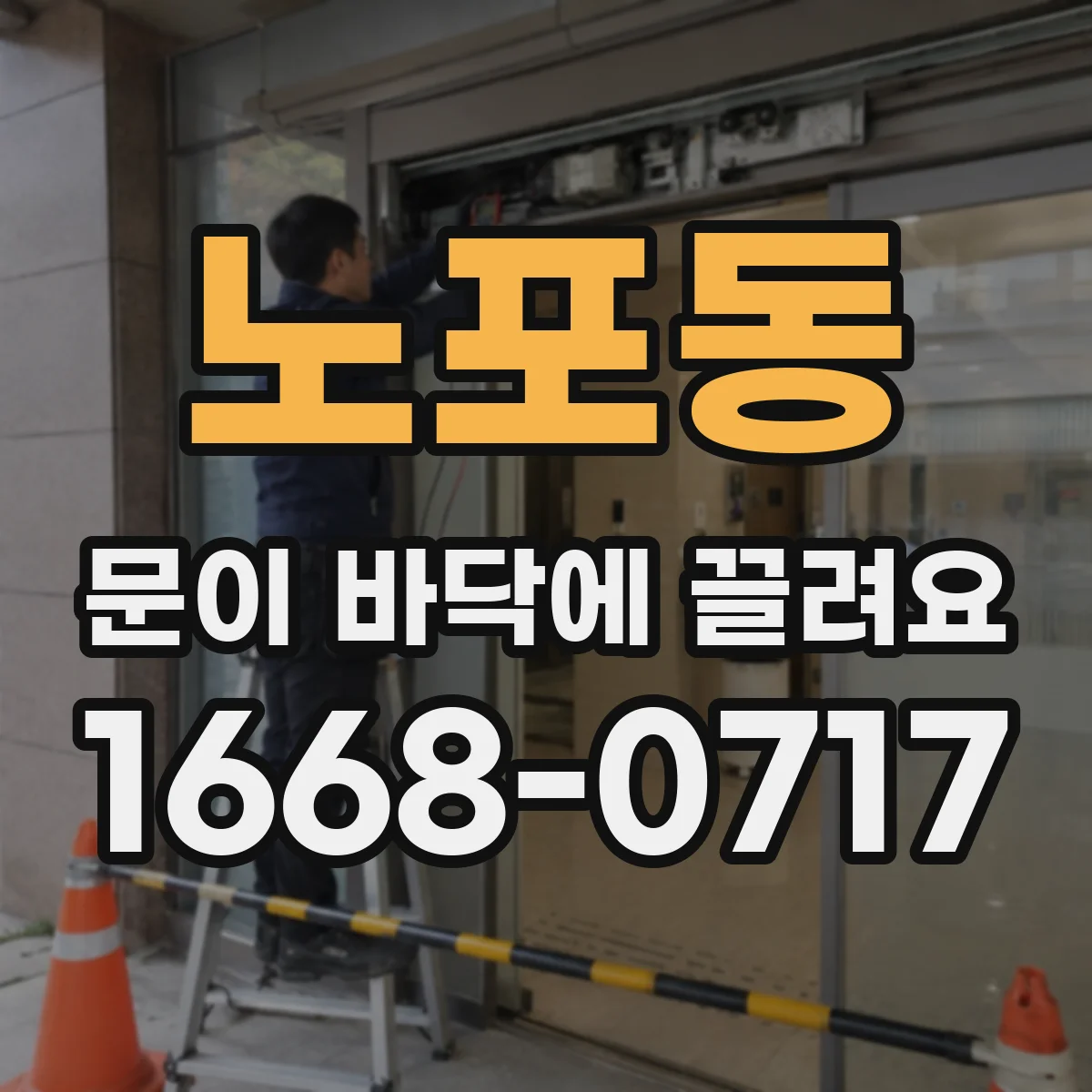노포동 문이 바닥에 끌려요