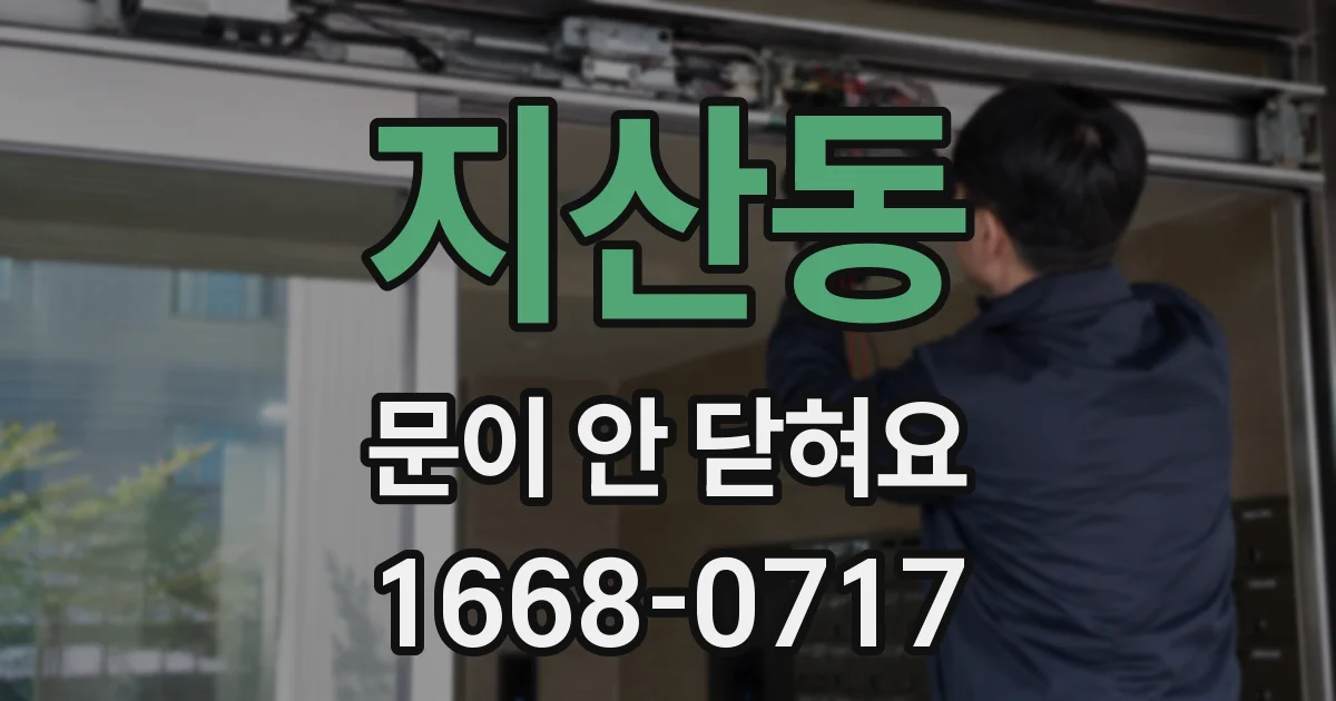 지산동 문이 안 닫혀요