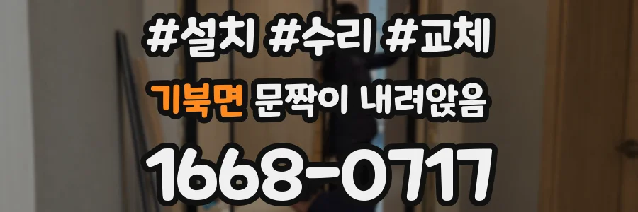 기북면 문짝이 내려앉음
