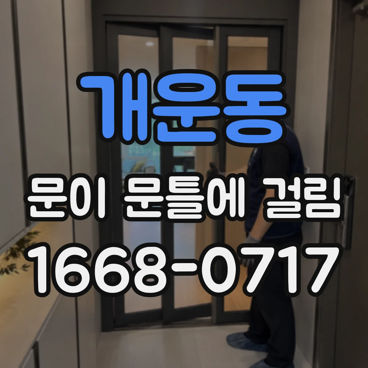 개운동 문이 문틀에 걸림