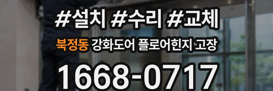 북정동 강화도어 플로어힌지 고장