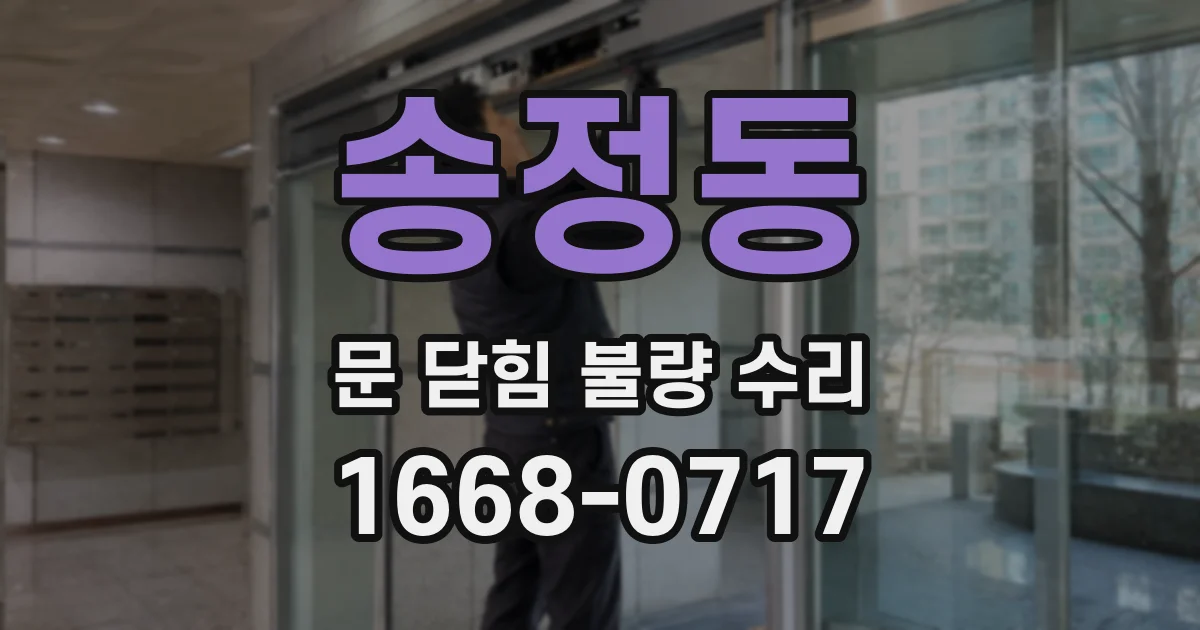 송정동 문 닫힘 불량 수리