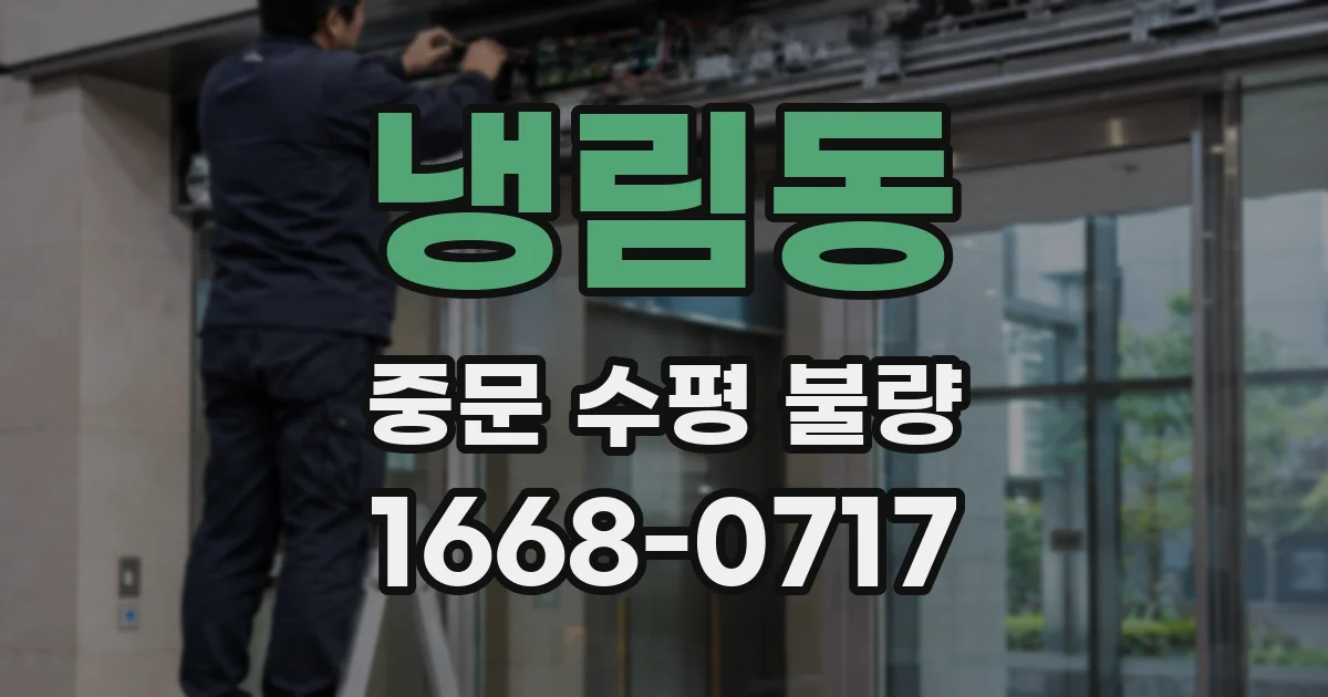 냉림동 중문 수평 불량
