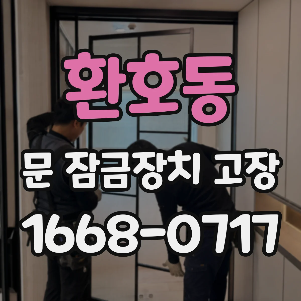 환호동 문 잠금장치 고장