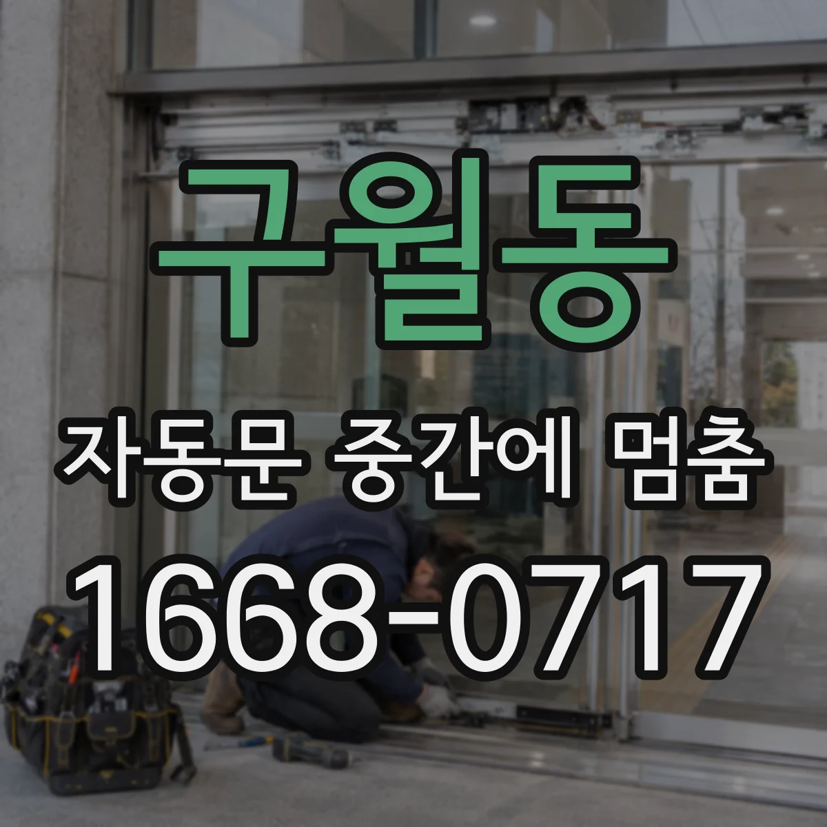 구월동 자동문 중간에 멈춤