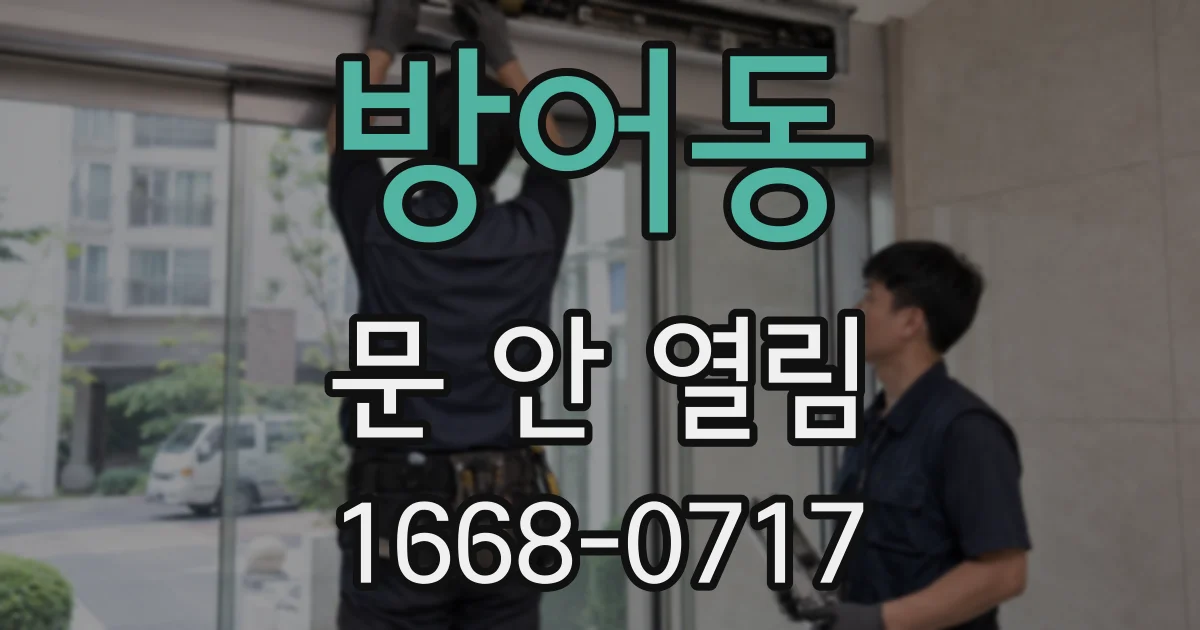 방어동 문 안 열림